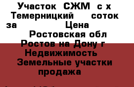 Участок, СЖМ, с/х Темерницкий, 15 соток за 3 000 000! › Цена ­ 3 000 000 - Ростовская обл., Ростов-на-Дону г. Недвижимость » Земельные участки продажа   